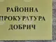 Районната прокуратура в Добрич привлече към наказателна отговорност мъжа, завързал жена си с верига