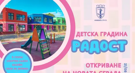 Кметът Пенчо Милков ще открие новата сграда на ДГ „Радост“ на 21 август Кметът Пенчо Милков ще открие новата сграда на ДГ „Радост“ на 21 август