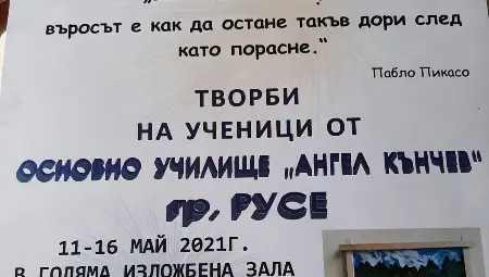 Ученици от ОУ &bdquo;Ангел Кънчев&ldquo;- Русе представят свои картини