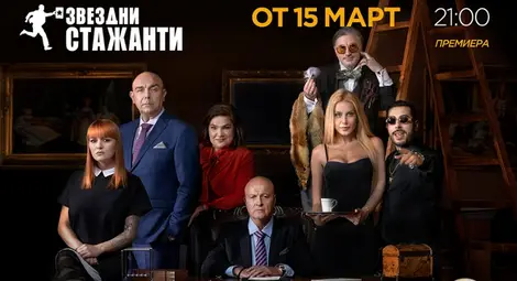 Калин Сърменов, Марта Вачкова, Рут Колева, 100 кила, Венета Харизанова и Любомир Милчев-Денди влизат в &bdquo;Звездни стажанти&rdquo;