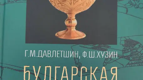 Kнигата на професорите от Казанския федерален университет Г.М.Давлетшин и Ф.Ш.Хузин "Българската цивилизация на Волга".