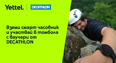 Всеки закупен смарт часовник от Yettel дава възможност за награда &ndash; ваучер от DECATHLON