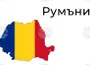 Населението в източния румънски окръг Тулча получи ново предупреждение за възможно падане на обекти от въздуха заради войната в Украйна