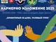 Младежи от Пловдив организират кариерно изложение „Ориентирай се днес, успявай утре“ и помагат на гимназисти в изборът им на кариера