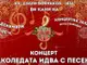 Народно читалище „Добри Войников – 1856“ организира празничен концерт „Коледата идва с песен“ в Шумен