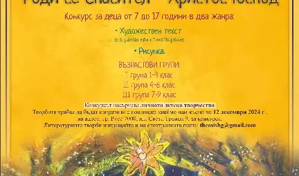 Митрополията и &bdquo;Теосис&ldquo; обявиха трети национален Рождественски конкурс