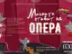 Камерна опера – Благоевград открива новия си сезон с премиерата „Мишките отиват на опера“