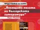 Доц. Борис Минков представя „Висящите полета на българската литература“