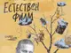 Премиера на документалния „Естествен филм“ за писателя Георги Господинов ще се състои в София