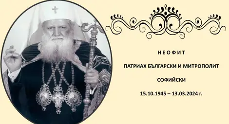 Представят дигитална изложба, посветена на една година от кончината на Негово Светейшество Българския патриарх и Софийски митрополит Неофит
