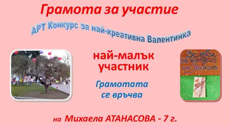 Деветокласничката Петя Радева спечели конкурса с благотворителна кауза за най-креативно послание за любовта Деветокласничката Петя Радева спечели конкурса с благотворителна кауза за най-креативно послание за любовта