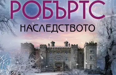 „Наследството“ от Нора Робъртс оглави седмичната класация на книжарница „Хермес“ в Русе „Наследството“ от Нора Робъртс оглави седмичната класация на книжарница „Хермес“ в Русе