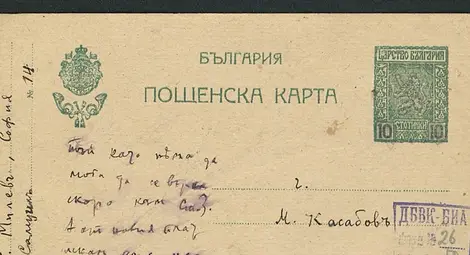 Картичка от Гео Милев за Великден и стари фотографии, свързани с най-светлия християнски празник, могат да бъдат открити онлайн /галерия/