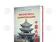 В новата си книга преводачът и преподавател по китайски език и култура д-р Яна Шишкова разказва за „Китайската цивилизация“