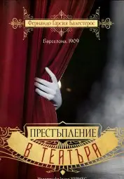 &bdquo;Престъпление в театъра&ldquo; оглави седмичната класация на най-продаваните книги на книжарница &bdquo;Хермес&ldquo; в Русе