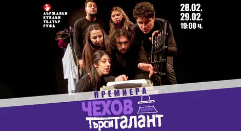 7 разказа на Антон Павлович Чехов на сцената в Куклен театър Русе &ndash; &bdquo;Чехов търси талант&ldquo; е комедийна антология по разказите на писателя