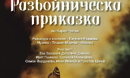 &bdquo;Сцена под звездите&ldquo; представя &bdquo;Разбойническа приказка&ldquo; с младите актьори от НУИ &bdquo;Проф. Веселин Стоянов&ldquo;