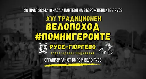 Велопоходът Русе-Гюргево в събота почита героите на Априлската епопея