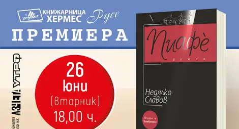 Недялко Славов идва в Русе с новия си роман "Пиафе"