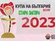 Определиха часовете за финалите в турнира за Купата на България по баскетбол за жени