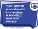 Всички учители в страната ще са с безплатен достъп до електронни учебници и ресурси на издателство „Просвета“ до края на учебната година