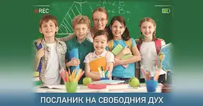 Започва новият избор на Посланици на свободния дух