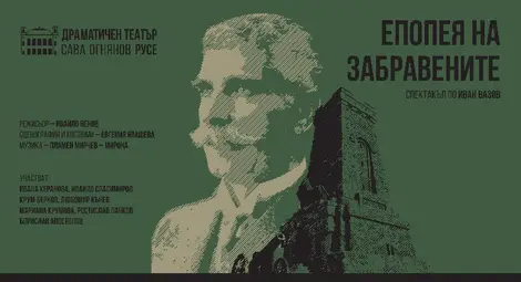 Вазовата „Епопея“ оживява под звездите в Русе Вазовата „Епопея“ оживява под звездите в Русе