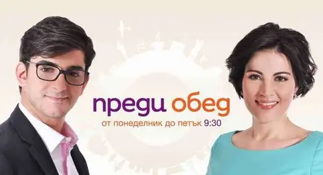 „Преди обед” се завръща в ефира на bTV с нови рубрики и атрактивни гости от 26 август „Преди обед” се завръща в ефира на bTV с нови рубрики и атрактивни гости от 26 август