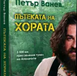 Пътешественикът Петър Ванев представя книгата си за Апалачката пътека