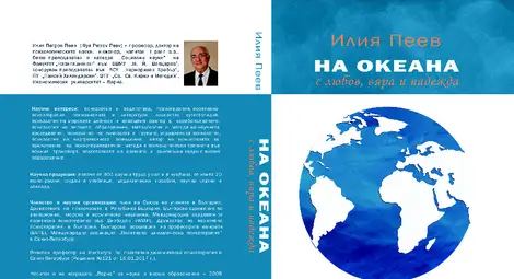 Написана поетично научна монография ни потапя в океан от любов, вяра и надежда* Написана поетично научна монография ни потапя в океан от любов, вяра и надежда*
