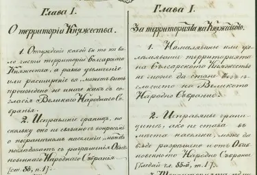 Първият лист от отпечатъка на Търновската Конституция на руски и български език в ръкописен екземпляр от депутата Георги Яковлевич Кирков