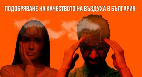 Хакатон за подобряване на въздуха в България ще събере съмишленици от цялата страна