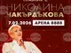 Симфоничен, духов и фолклорен оркестър ще има в концерта на Николина Чакърдъкова