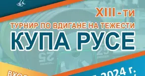 Световни звезди в щангите гостуват на поредния турнир „Купа Русе“