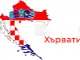 Близо 600 хърватски граждани са се завърнали в родината от Близкия изток на фона на конфликта с Иран