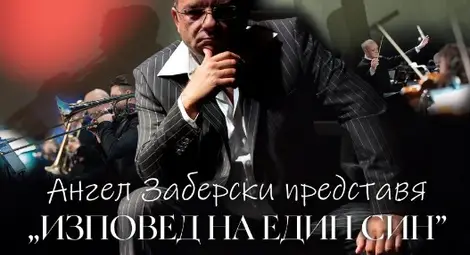 Ангел Заберски представя в Русе &bdquo;Изповед на един син&ldquo;