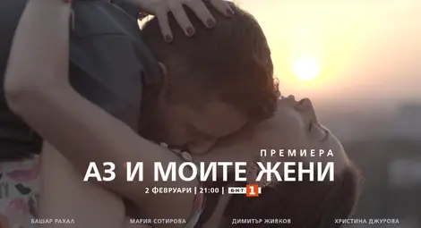 Тази вечер е премиерата на новия сериал на БНТ - &bdquo;Аз и моите жени&ldquo;