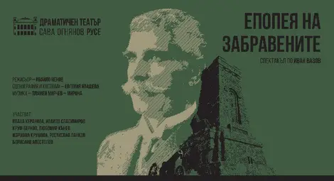 Русенският театър представя „Епопея на забравените“ на 3 март Русенският театър представя „Епопея на забравените“ на 3 март