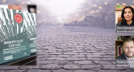Таня Михайлова и Георги Милков представят &bdquo;Либийският случай: Всички дипломатически средства&ldquo;
