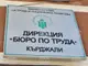 Сред обявените високоспециализирани кадри от бюрото по труда в Кърджали 70% са за лекари