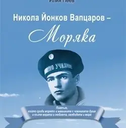Пеев, И.П. Никола Йонков Вапцаров &ndash; Моряка. Поетът, който сроди морето и машините с човешката душа и възпя вярата и любовта, свободата и мира. ИК &bdquo;Стено&rdquo;. Варна, 2009.