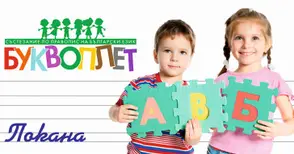 24 второкласници вече очакват  градския кръг на „Буквоплет“