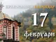 Честваме паметта на великомъченик Теодор Тирон и на преподобния Роман Търновски
