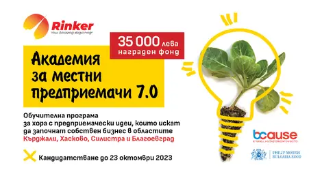 Започва кандидатстването за  Академия за местни предприемачи 7.0, част от програмата &bdquo;Забавно лято, грижовна есен&ldquo;