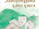 „Литературата като книга“ на проф. Алберт Бенбасат е издание с изследвания, критика и есета