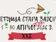 От 1 до 30 април ще се проведе ХХI издание на литературния фестивал „Четяща Стара Загора“