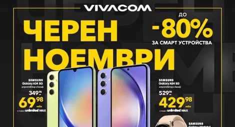 До 80% отстъпки за над 100 устройства по време на черния ноември от Vivacom