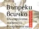 Кристина Патрашкова представя книгата „Въпреки всичко. Българските писатели в годините на цензурата“ на 25 януари