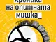 Николай Русев събира свои разкази в книгата „Хроники на опитната мишка“