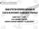 Общо отчетно-изборно събрание на Съвета на ректорите на висшите училища в България ще се cъстои днес в Минно-геоложкия университет